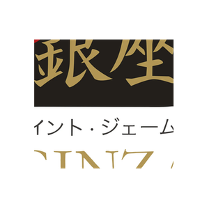 Ginza brand logo for ginza-stjames.com