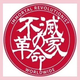 Immortal Revolutionist brand logo for immortalrevolutionist.com