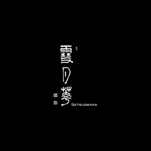 setsugekkany brand logo for setsugekkany.com
